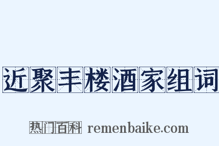 近聚丰楼酒家组词是什么意思的图片